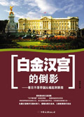 白金汉宫的倒影 白金汉宫的倒影