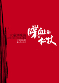 喋血的权杖 喋血的权杖