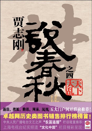 说春秋第四部(完) 说春秋第四部(完)
