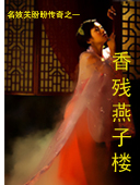 香残燕子楼 香残燕子楼