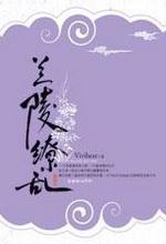 兰陵缭乱1(完) 兰陵缭乱1(完)