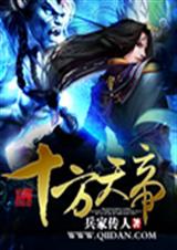 十方天帝 十方天帝
