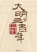 帝国宫廷往事:大明三百年(上) 帝国宫廷往事:大明三百年(上)