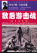 敌后游击战战争史奇迹 敌后游击战战争史奇迹