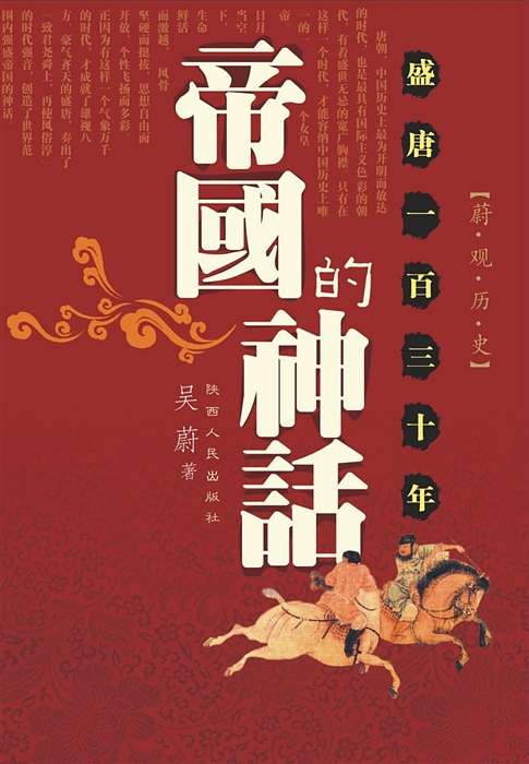 帝国的神话:盛唐130年 帝国的神话:盛唐130年