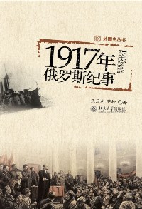 1917年俄罗斯纪事 1917年俄罗斯纪事