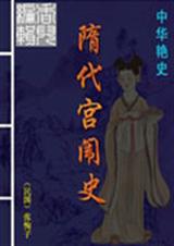 隋代宫闱史 隋代宫闱史
