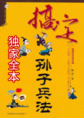 搞定孙子兵法 搞定孙子兵法