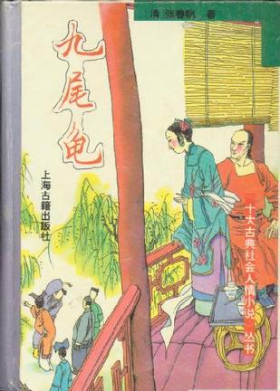 九尾龟 九尾龟
