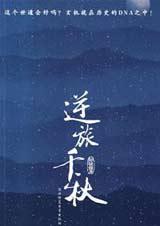 逆旅千秋 逆旅千秋