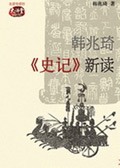 韩兆琦史记 新读 韩兆琦史记 新读