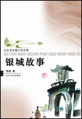茅盾文学奖入围作品 :李锐银城故事 茅盾文学奖入围作品 :李锐银城故事