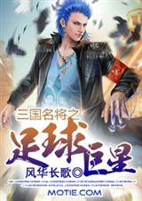 三国名将之足球巨星 三国名将之足球巨星