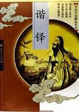 谐铎 谐铎