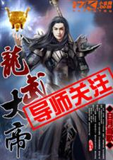 龙武大帝 龙武大帝