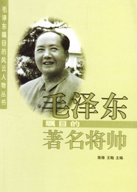 毛泽东瞩目的著名将帅(一) 毛泽东瞩目的著名将帅(一)