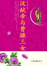 汉献帝与曹操三女 汉献帝与曹操三女