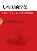 大帝国的涅槃 大帝国的涅槃