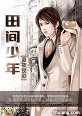 田间少年 田间少年