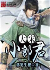 大宋小郎君 大宋小郎君