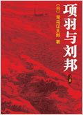 项羽与刘邦 项羽与刘邦