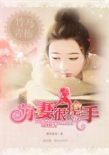竹马青梅:萌妻很抢手 竹马青梅:萌妻很抢手