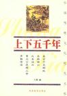 上下五千年4 上下五千年4