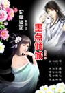 淡定王妃:墨点倾城 淡定王妃:墨点倾城