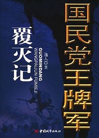 国民党王牌军覆灭记 国民党王牌军覆灭记