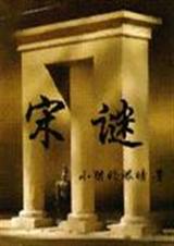 宋谜 宋谜