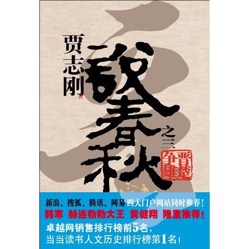 说春秋第三部(完) 说春秋第三部(完)