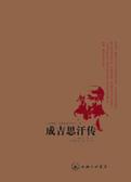 成吉思汗 成吉思汗