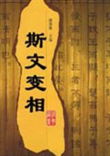 斯文变相 斯文变相