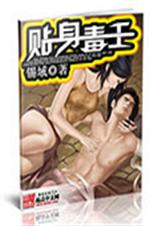 贴身毒王 贴身毒王