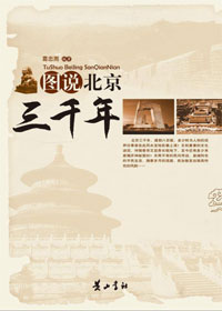 图说北京三千年 图说北京三千年