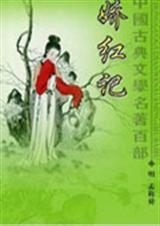 娇红记 娇红记