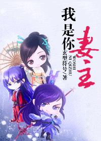 我是你妻主(女尊VIP完结) 我是你妻主(女尊VIP完结)