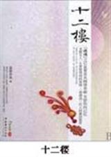 十二楼 十二楼
