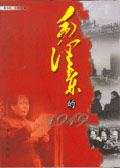 毛泽东的1949 毛泽东的1949