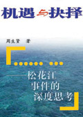 机遇与抉择 机遇与抉择