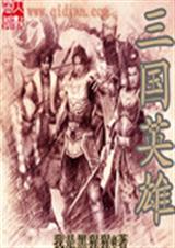 三国英雄 三国英雄