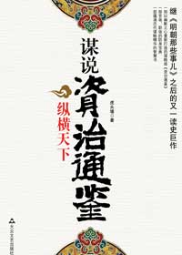 新六国论:谋说资治通鉴 新六国论:谋说资治通鉴