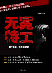 无冕特工 无冕特工