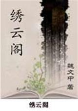 绣云阁 绣云阁