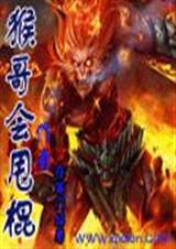 猴哥会甩棍 猴哥会甩棍