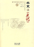 半夏读史记 半夏读史记