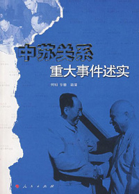 中苏关系重大事件述实封面