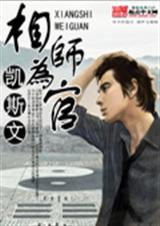 相师为官 相师为官