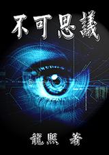 不可思议 不可思议