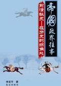 帝国政界往事系列:前清秘史(下部) 帝国政界往事系列:前清秘史(下部)